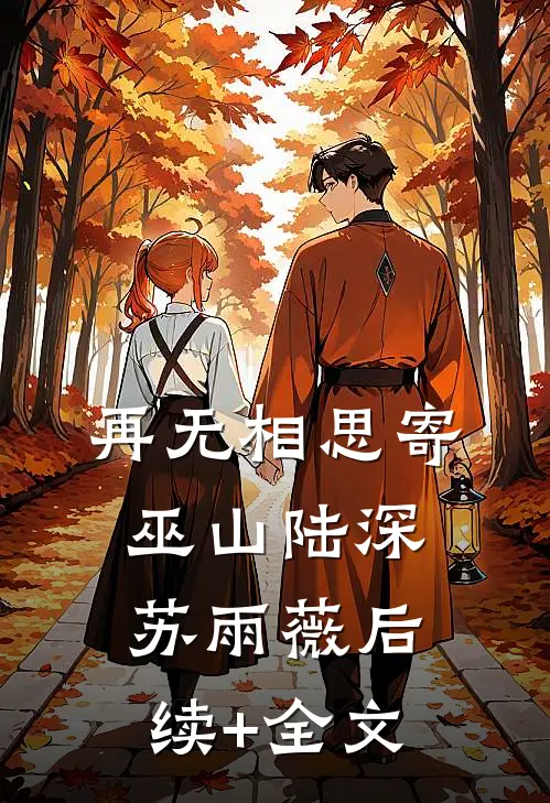 再无相思寄巫山陆深苏雨薇后续+全文