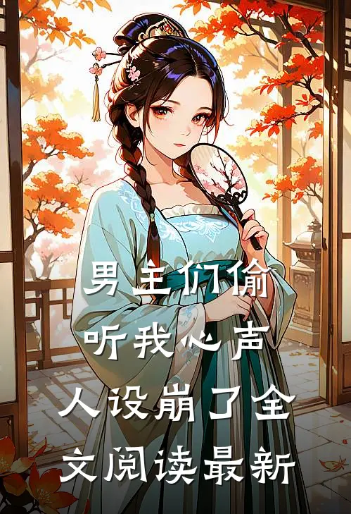 男主们偷听我心声，人设崩了全文阅读最新