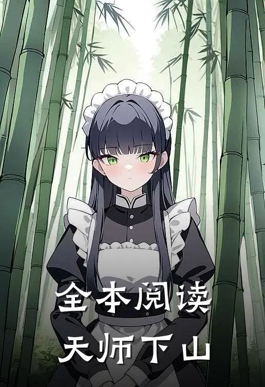 全本阅读天师下山