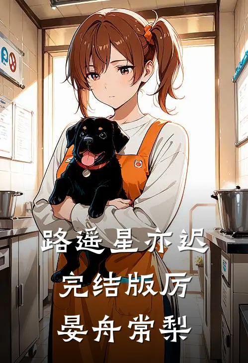 路遥星亦迟完结版厉晏舟常梨