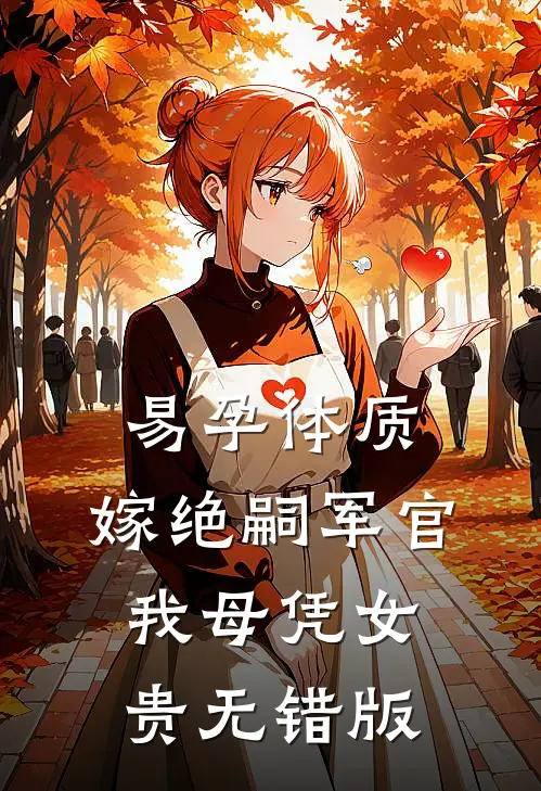 易孕体质，嫁绝嗣军官我母凭女贵无错版