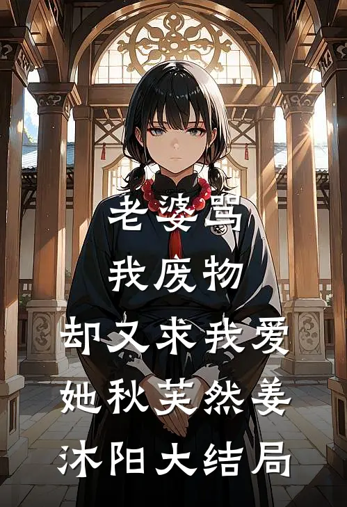 老婆骂我废物，却又求我爱她秋芙然姜沐阳大结局