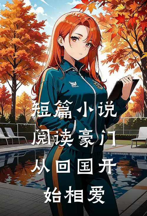 短篇小说阅读豪门：从回国开始相爱