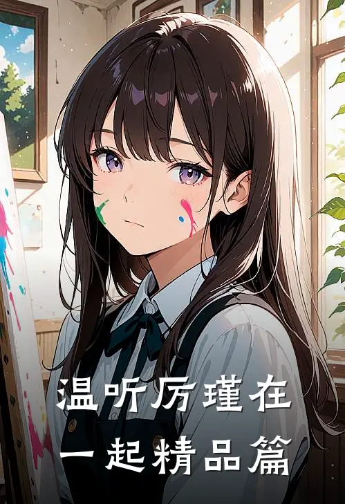 温听厉瑾在一起精品篇