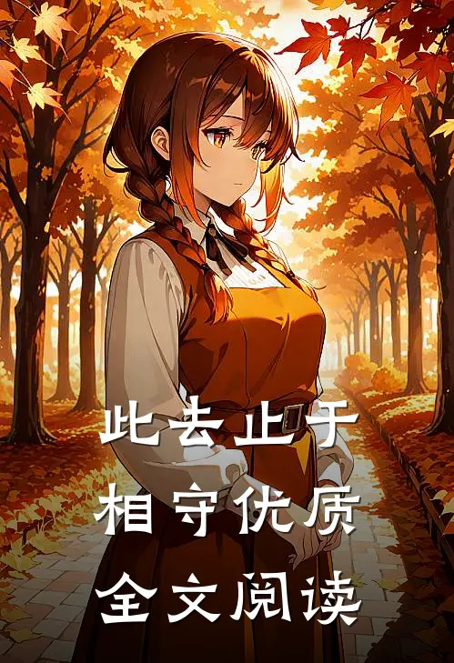 此去止于相守优质全文阅读