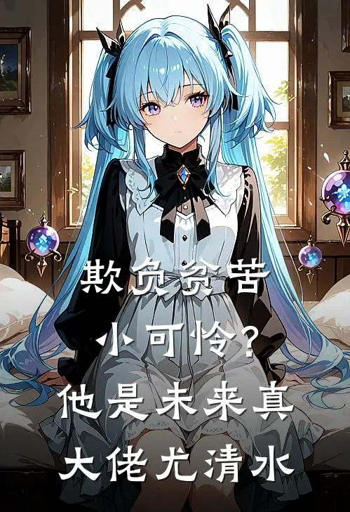 欺负贫苦小可怜？他是未来真大佬尤清水