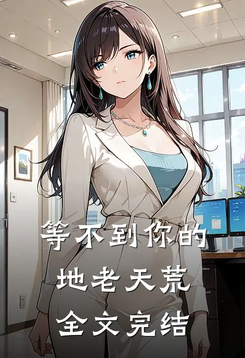 等不到你的地老天荒全文完结
