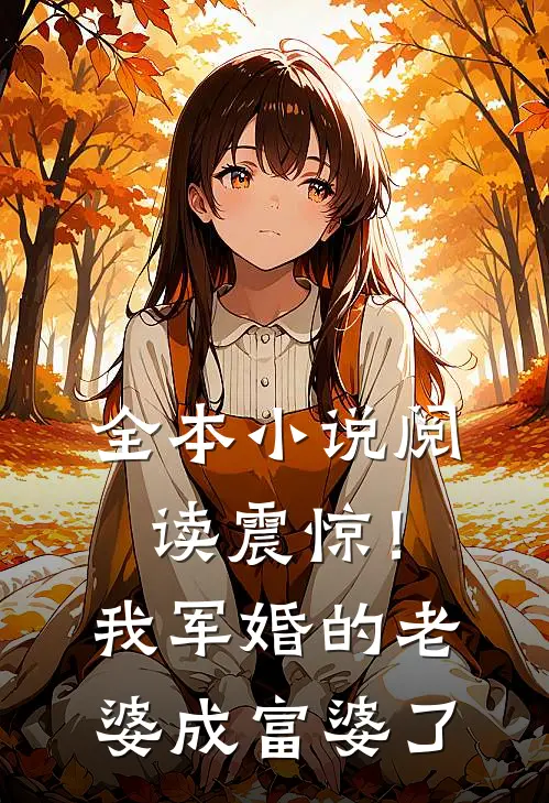 全本小说阅读震惊！我军婚的老婆成富婆了