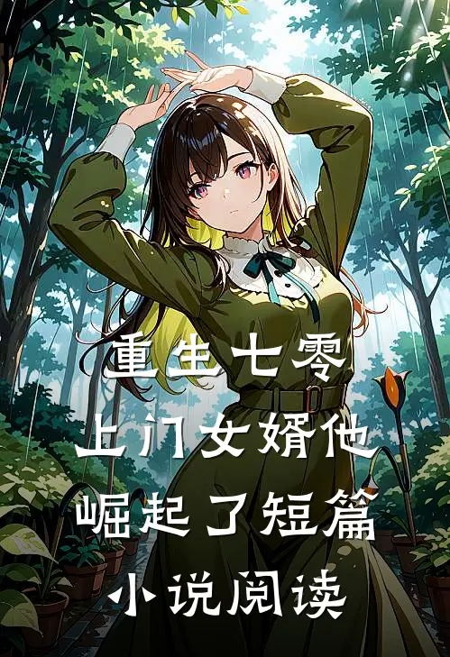 重生七零：上门女婿他崛起了短篇小说阅读