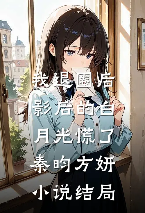 我退圈后，影后的白月光慌了秦昀方妍小说结局
