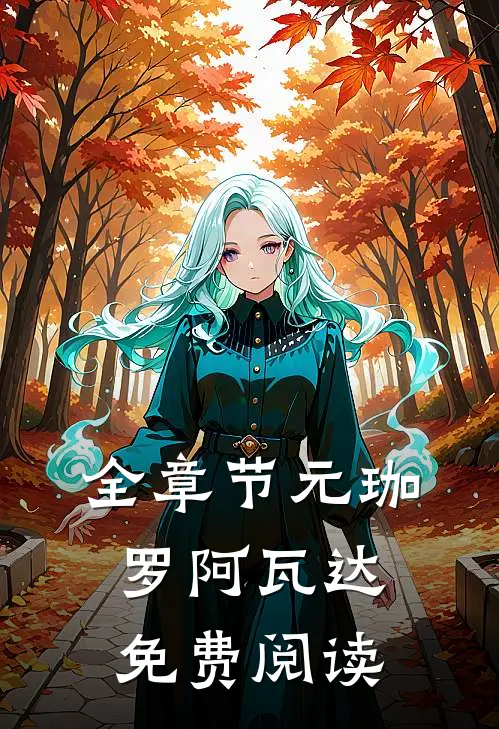 全章节元珈罗阿瓦达免费阅读