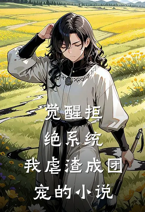 觉醒拒绝系统，我虐渣成团宠的小说