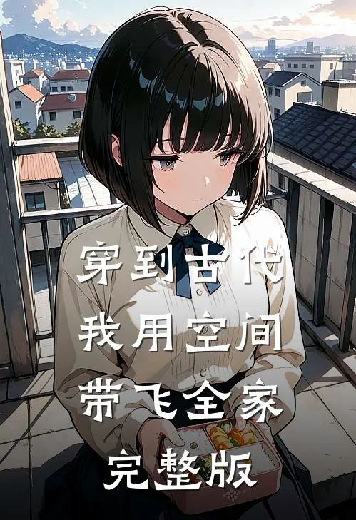 穿到古代，我用空间带飞全家完整版