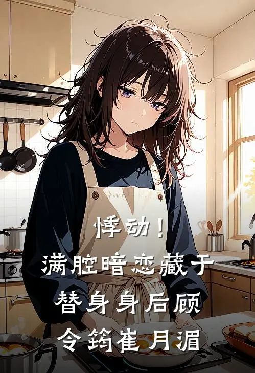 悸动！满腔暗恋藏于替身身后顾令筠崔月湄