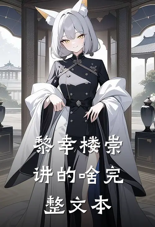黎幸楼崇讲的啥完整文本