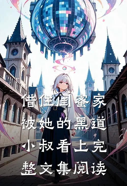 借住闺蜜家，被她的黑道小叔看上完整文集阅读