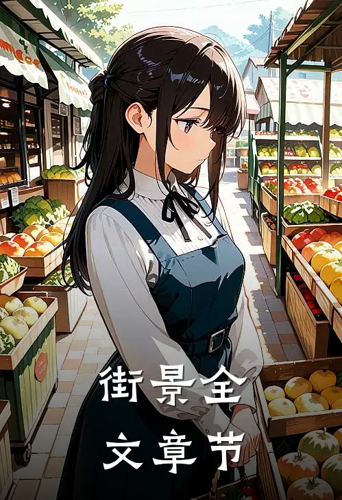 街景全文章节