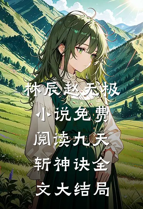 旧梦残缘许相思全文已完结