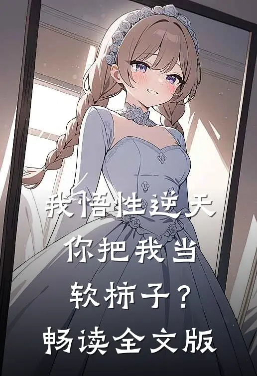 我悟性逆天，你把我当软柿子？畅读全文版
