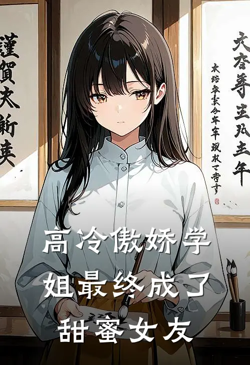 高冷傲娇学姐最终成了甜蜜女友