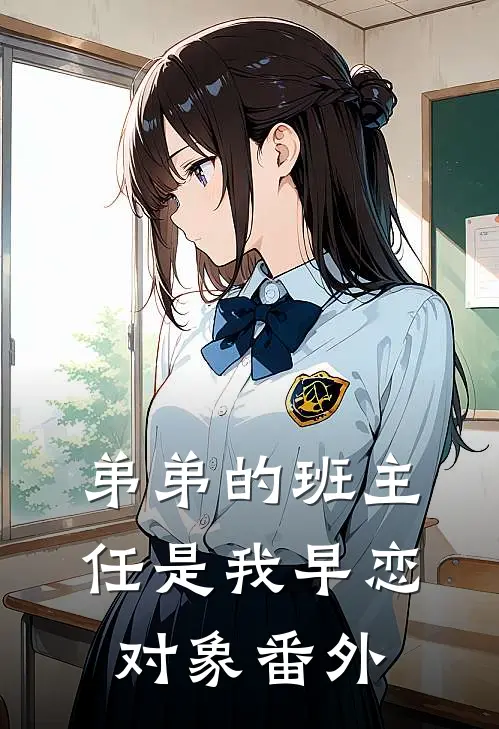 弟弟的班主任是我早恋对象番外