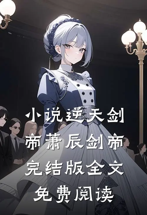 小说逆天剑帝萧辰剑帝完结版全文免费阅读