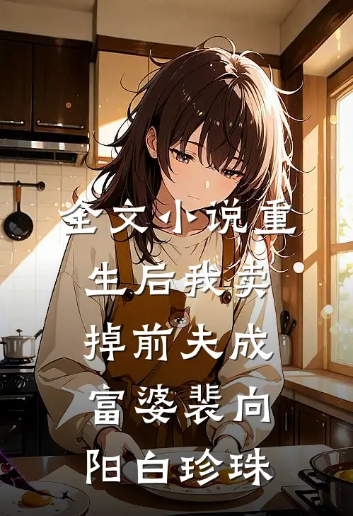 全文小说重生后我卖掉前夫成富婆裴向阳白珍珠
