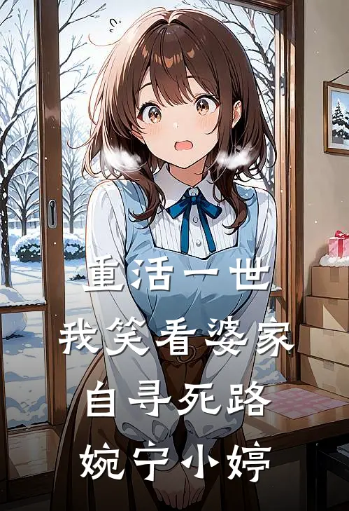 重活一世，我笑看婆家自寻死路婉宁小婷