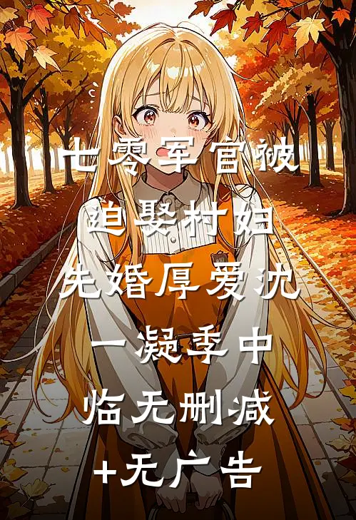 七零军官被迫娶村妇，先婚厚爱沈一凝季中临无删减+无广告