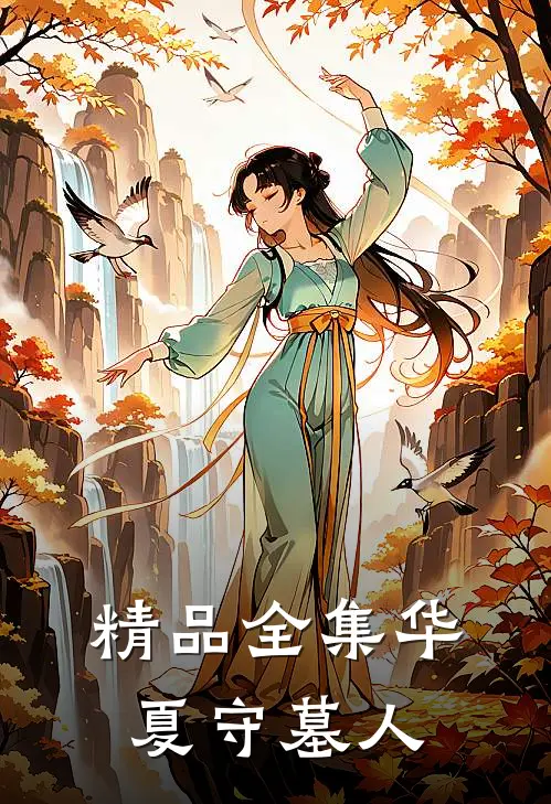 精品全集华夏守墓人