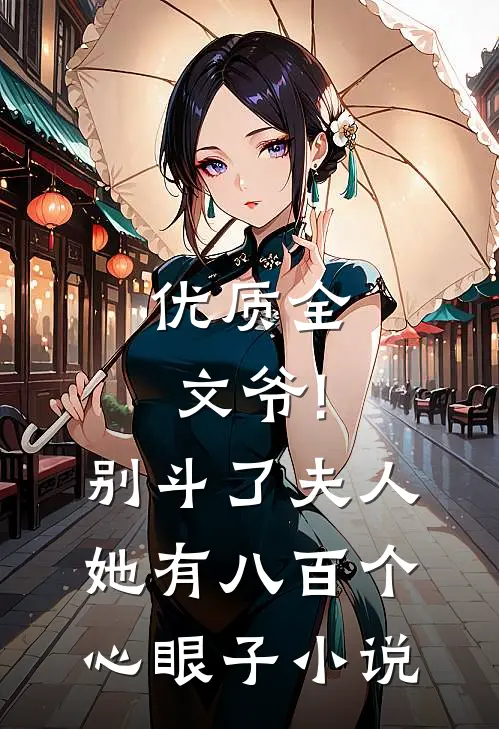 优质全文爷!别斗了,夫人她有八百个心眼子小说