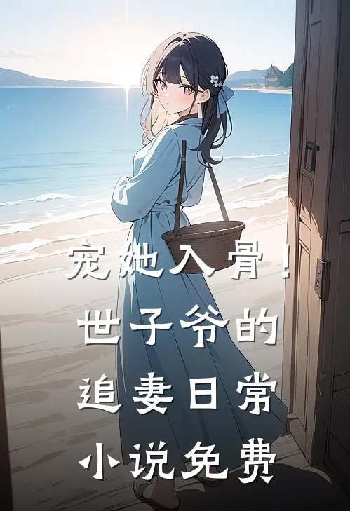 宠她入骨！世子爷的追妻日常小说免费