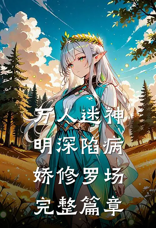 万人迷神明深陷病娇修罗场完整篇章