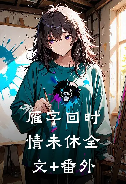 雁字回时情未休全文+番外