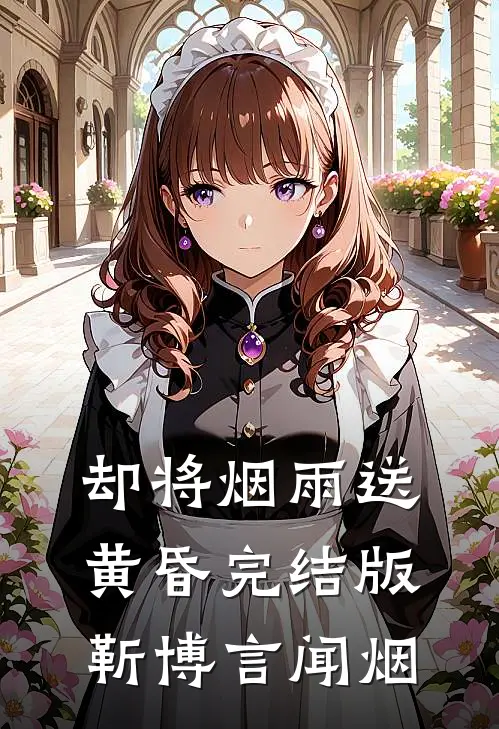 却将烟雨送黄昏完结版靳博言闻烟