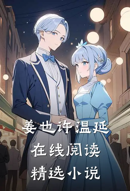 姜也许温延在线阅读精选小说
