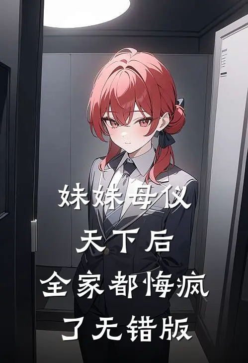 妹妹母仪天下后，全家都悔疯了无错版