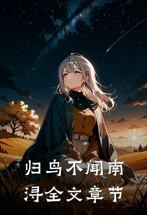 归鸟不闻南浔全文章节