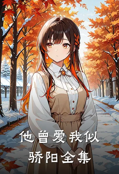 他曾爱我似骄阳全集