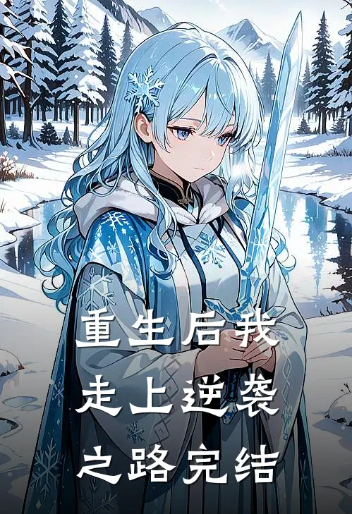 重生后我走上逆袭之路完结
