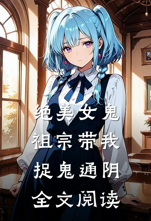 绝美女鬼祖宗带我捉鬼通阴全文阅读