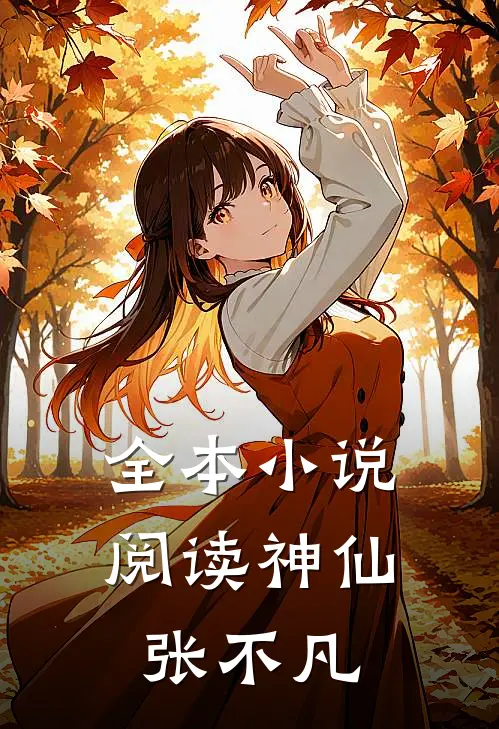 全本小说阅读神仙张不凡