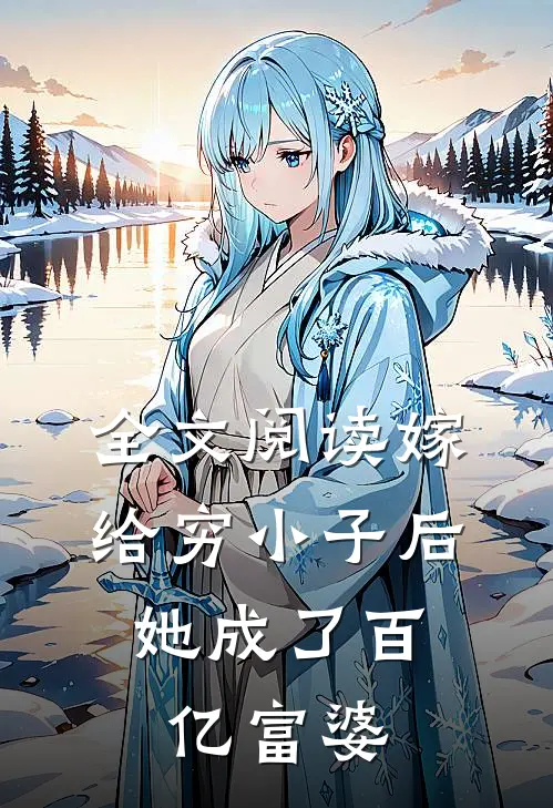 全文阅读嫁给穷小子后，她成了百亿富婆