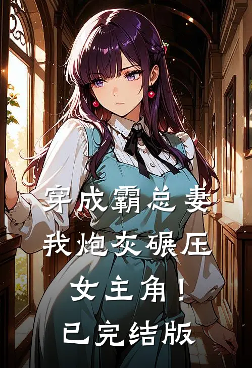 穿成霸总妻，我炮灰碾压女主角！已完结版