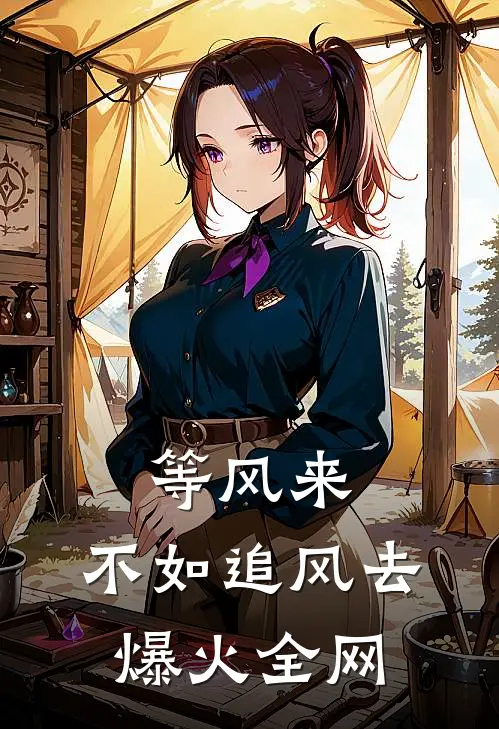 等风来，不如追风去爆火全网
