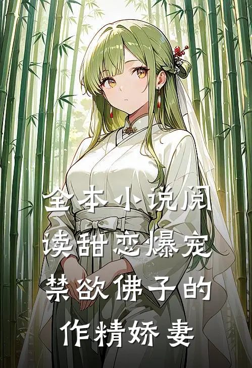 全本小说阅读甜恋爆宠：禁欲佛子的作精娇妻