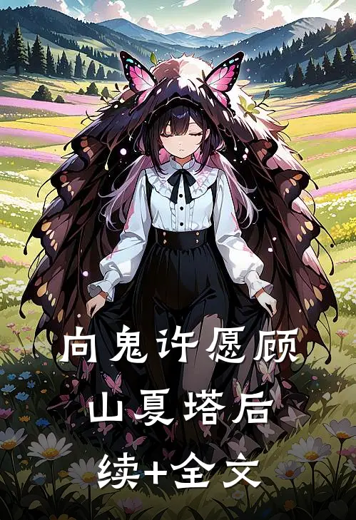 向鬼许愿顾山夏塔后续+全文