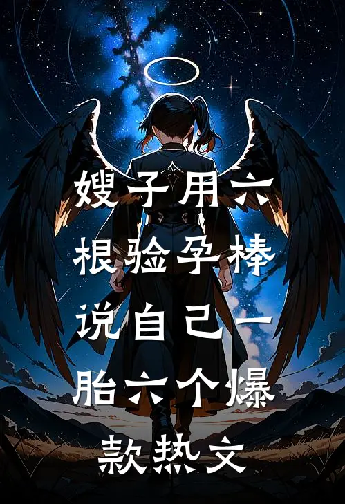 嫂子用六根验孕棒，说自己一胎六个爆款热文