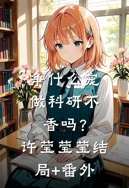争什么宠，做科研不香吗？许莹莹莹结局+番外