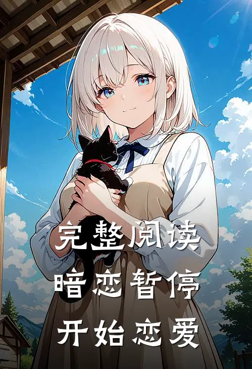 完整阅读暗恋暂停，开始恋爱